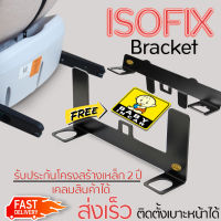 Isofix Bracket universal  อุปกรณ์ติดตั้ง carseatระบบ isofix สำหรับรถที่ไม่มีระบบ isofix ติดตั้งเบาะหน้าและเบาะหลังรถยนต์