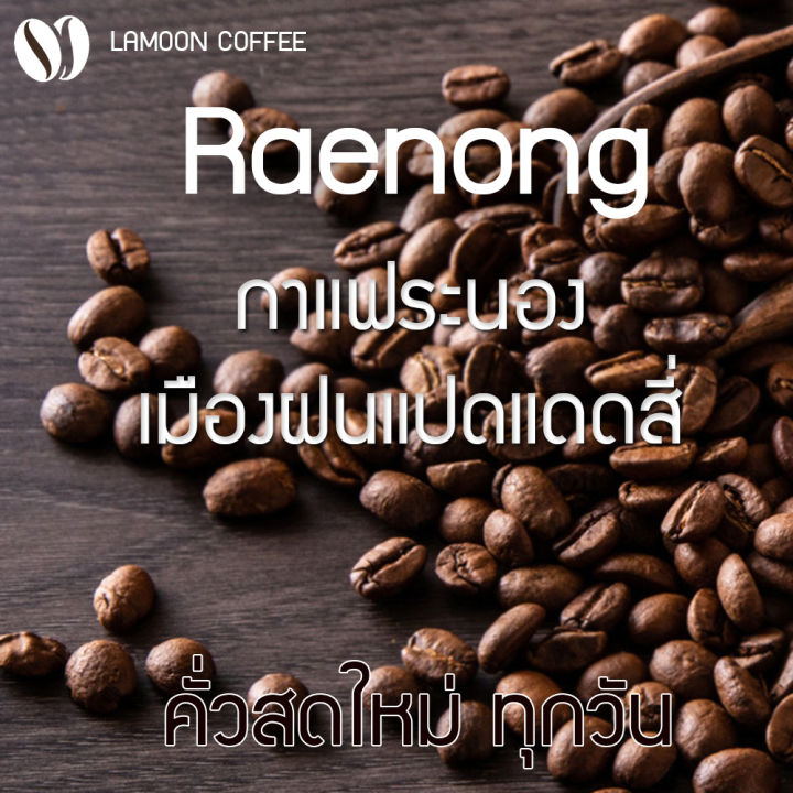 เมล็ดกาแฟคั่วบดแร่นอง-หอม-เกรดพรีเมี่ยม-180กรัม-arabica-อราบิก้า-คั่วใหม่ทุก-order