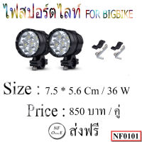 ไฟสปอร์ตไลท์ส่องสว่าง , ไฟสปอร์ตไบท์มอเตอร์ไซค์ ,ไฟสปอร์ตไลท์ LED , ไฟสปอร์ตไลท์ออฟโรด