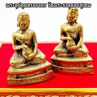 อุปคุตทรงบาตร วัดพระธาตุดอยสุเทพ งานทองเหลือง สูงประมาณ3นิ้ว บูชาเสริมอำนาจบารมีโชคลาภทำการสิ่งใดก็จะสำเร็จ เจริญโภคทรัพย์