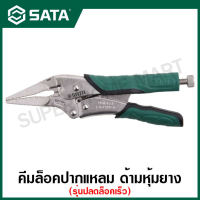 SATA คีมล๊อคปากแหลม ด้ามหุ้มยาง (ปลดล็อคเร็ว) ขนาด 9 นิ้ว รุ่น 71306  ( Long Nose Locking Pliers - Easy Released )