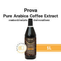 [[กลิ่นกาแฟแท้นำเข้า]] Prova Pure Arabica Coffee Extract โพรวา กาแฟอราบิก้าสกัด นำเข้าจากฝรั่งเศส