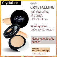 กิฟารีนครีมรองพื้นคริส ตัลลีนแอร์คัฟเวอร์เรจฟาวน์เดชั่นSPF50PA+++No.02 Natural Beige(ผิวสองสี)ผิวชุ่มชื้น เปล่งปลั่งสีผิวเนียนสวยทุกสภาวะแสง/จำนวน1ชิ้น(10กรัม)รหัส12437?