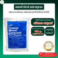 อ็อคตามิค แร่ธาตุรวม เสริมสร้างร่างกายให้แข็งแรงและเติบโต สำหรับสัตว์น้ำ/บก