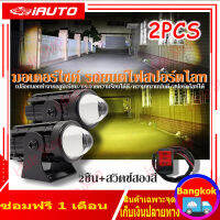 1คู่ ไฟสปอร์ตไลท์ LED 2สี แสง ขาว+เหลือง ไฟสปอร์ตไลท์ออฟโรด ไฟมอเตอร์ไซค์ LED 88W DC12V-80V Universal ไฟมอเตอร์ไซค์ กันน้ำ IP68