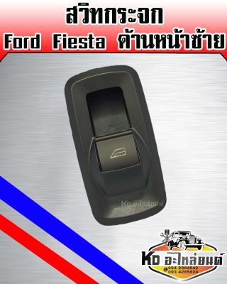 สวิทยกกระจก Ford Fiesta เฟียสต้า หน้าซ้าย