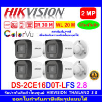 HIKVISION ColorVu IR 2MP รุ่น DS-2CE16D0T-LFS 2.8mm หรือ 3.6mm (4ตัว)