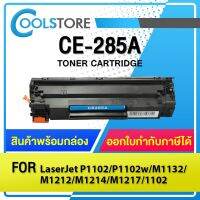 COOLS หมึกเทียบเท่า 285A/CE285A/CE-285/85A LASER TONER FORP1102/P1132/P1212/P1505/M1132/M1134/M1136/M1137/M1212nf โรงงานขายตรง✿▩▨