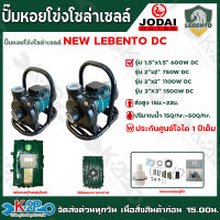 รุ่นใหม่!! ปั๊มหอยโข่ง โซล่าเซลล์ NEW LEBENTO DC รุ่น 600W 750W 1100W 1500W ท่อออก1.5นิ้ว - 3นิ้ว ปั๊มลีเบนโต้ ปั๊มโจได JODAI รับประกันศูนย์ 1ปีเต็ม