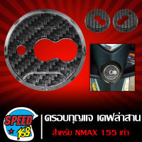 ครอบกุญแจ สำหรับ NMAX เก่า ลาย เคฟล่าสาน