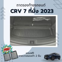 ถาดท้ายรถยนต์ HONDA CR-V Gen6 7ที่นั่ง 2023-ปัจจุบัน ถาดท้ายรถยนต์ HONDA