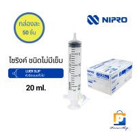NIPRO Syringe ไซริงค์ กระบอกฉีดยา ไม่มีเข็ม ขนาด 20 ml. Luer Slip (จำนวน 1 กล่อง 50 ชิ้น)