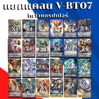 พร้อมส่ง 26 เม.ย.66 แยกแคลน โนว่า แกรปเปอร์ VGT-V-BT07-2