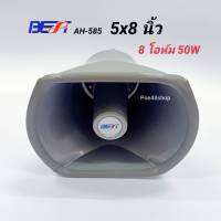 ฮอร์น 5x8 นิ้ว ลำโพงฮอร์น BEST รุ่น AH-585 กำลังขยาย 50W 8 โอมห์ (สีเทา)