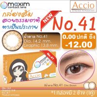 กล่องส้มใหม่ คอนแทคเลนส์สีน้ำตาล Maxim Beauty No.41 Brown Contact Lens  รายเดือน 2 ชิ้น(1คู่) ค่าสายตา 00 ถึง -12.00