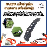 NARITA อะไหล่ หูเกี่ยว สายสะพาย เครื่องตัดหญ้าสำหรับ เกี่ยวสายสะพายเครื่องตัดหญ้า ใช้ได้ทุกรุ่น ทุกยี่ห้อ