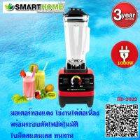 Smarthomeเครื่องปั่นน้ำผลไม้แบบพาณิชย์ รุ่นBD-2022ความจุ 2 ลิตร ประกัน3ปี