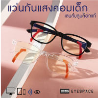 EYESPACE แว่นกันแสงคอม กรองแสงคอม สำหรับเด็ก KB009