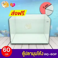 EJA,KING-FAR AQ-60P ตู้ปลามุมโค้ง (60x39x40 cm) - เจียรริมกระจกระบบคอมฯ ทรงแคบกาวใส