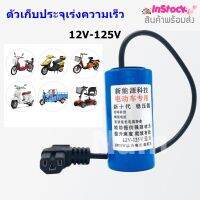 ตัวเก็บประจุเร่งความเร็ว 12V-125V ตัวควบคุมการเร่ง คาปาซิเตอร์ ตัวควบคุมความเร็ว รถสกู๊ดเตอร์ไฟฟ้า สามล้อไฟฟ้า