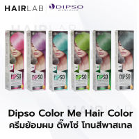 พร้อมส่ง รวมสี พาสเทล Dipso Color Me ครีมเปลี่ยนสีผมดิปโซ C01 - C06 ดิ๊พโซ่ สีพาสเทล ไม่มีไฮโดรเจน ราคาถูก