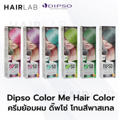 พร้อมส่ง รวมสี พาสเทล Dipso Color Me ครีมเปลี่ยนสีผมดิปโซ C01 - C06 ดิ๊พโซ่ สีพาสเทล ไม่มีไฮโดรเจน ราคาถูก