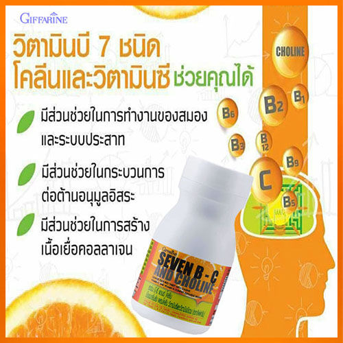 บำรุงร่างกาย-กิฟารีนเซเว่นบีซี-แอนด์-โคลีน-1กระปุก-40เม็ดรหัส40749-สินค้าแท้100-my-hop