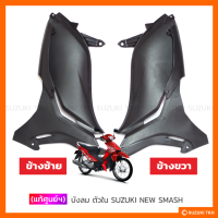 [แท้ศูนย์ฯ] บังลมตัวใน SUZUKI NEW SMASH 113 (สินค้ามีตัวเลือกกรุณาอ่านรายละเอียด)