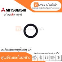 MITSUBISHI ประเก็นกันรั่วท่อทางดูดน้ำ ขนาด 3/4 อะไหล่แท้ *สินค้าสามารถออกใบกำกับภาษีได้*