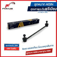 Aisin ลูกหมากกันโคลงหน้า Toyota Vios NCP93 ปี08-13 Yaris NCP91 ปี05-13 / ลูกหมากกันโคลงหน้า Vios Yaris / 45046-0D040 / 48820-52030 / JRST-4025