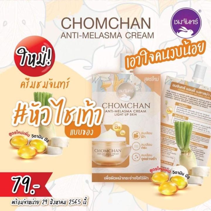 chomchan-ครีมลบฝ้า-ชมจันทร์สกัดจากหัวไชเท้าเข้มข้น-x2