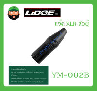 Plug-Jack ปลั๊ก XLR ตัวผู้ รุ่น YM-002B ยี่ห้อ LIDGE สินค้าพร้อมส่ง ส่งไวววว ของแท้ 100% ปลั๊กXLR ตัวผู้ ท้ายยาง