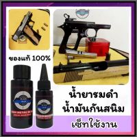 (เซ็ทคู่) น้ำยารมดำ + น้ำมันกันสนิม ขนาด 30 ml. สินค้าน้ำเข้าทของแท้100% สำหรับปืนโดยเฉพาะ รมดำ พร้อม กันสนิม ร้านขายน้ำยารมดำ พร้อมส่ง