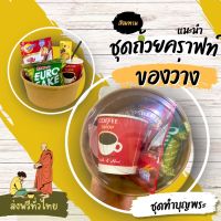 ชุดทำบุญ ชุดกาแฟสำหรับตักบาตร ชุดสำหรับทำบุญตักบาตร