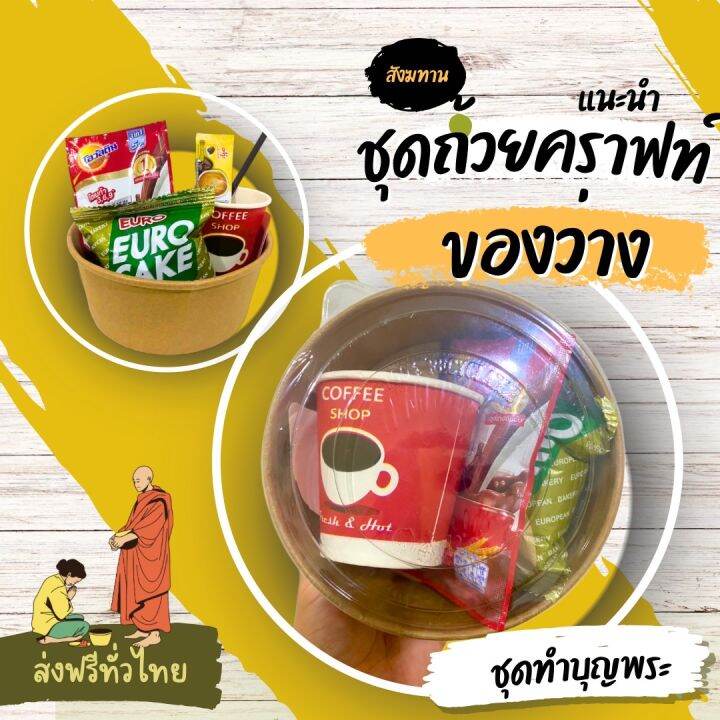 ชุดทำบุญ-ชุดกาแฟสำหรับตักบาตร-ชุดสำหรับทำบุญตักบาตร