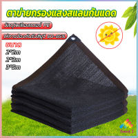 Sweet ตาข่ายกรองแสง สแลนกันแดด ผ้าบังแดดบ้าน มีขนาด 2*2M  2*3M  3*5M  Shade cloth