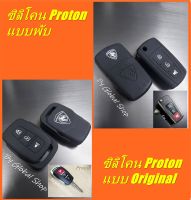 เคส Proton โปรตอน แบบซิลิโคน แบบพับ/แบบ Original Case key cover