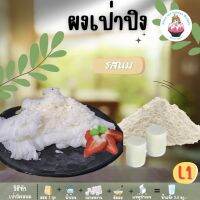 SNOWICE ผงเป่าปิง(L1) รสนม เหมาะสำหรับยังทำไม่เป็น มีคลิปวิธีผสมดูที่หน้าร้านปรึกษาได้ตลอด...