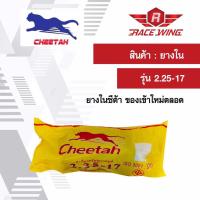 เก็บเงินปลายทาง  Cheetah ยางใน ชีต้า มอเตอร์ไซค์ 2.25 - 17 ยางมอเตอร์ไซค์