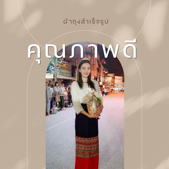 ถูกที่สุด-ผ้าซิ่น-ผ้าถุงสำเร็จรูป-ผ้าถุงลายไทย-ผ้าถุงลายไทยสวยๆ-ผ้าถุงใส่ไปวัด-มีเชือกผูกเอว-ใส่ง่ายมาก