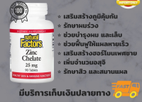 Natural Factors, Zinc Chelate, 25 mg, 90 Tablets