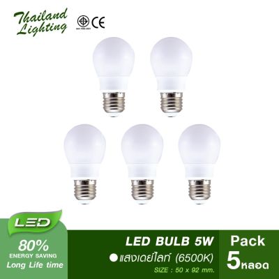 โปรโมชั่น+++ [ 5 หลอด ] หลอดไฟ LED Bulb 5W ขั้วเกลียวE27 แสงสีขาวDaylight 6500K Thailand Lighting หลอดไฟแอลอีดี Bulb ใช้งานไฟบ้าน led ราคาถูก หลอด ไฟ หลอดไฟตกแต่ง หลอดไฟบ้าน หลอดไฟพลังแดด