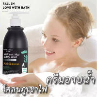 ครีมอาบน้ำ ครีมอาบน้ำโคลนภูเขาไฟ เจลอาบน้ำ ครีมอาบน้ำโทนอัพ Volcanic mud Shower Gel 250ml ครีมอาบน้ำกลิ่นหอม