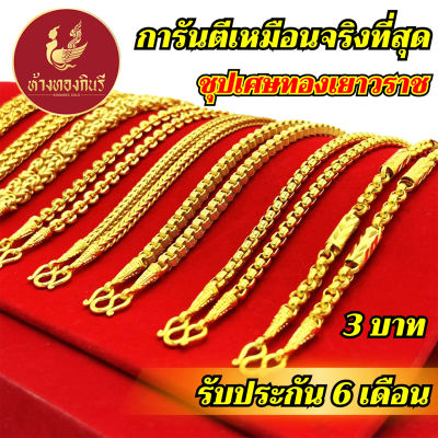 Kinnaree สร้อยคอ 3 บาท ชุบเศษทองเยาวราช ไม่ลอก ไม่ดำ รับประกัน 6 เดือน สร้อยทอง สร้อยคอทอง ทองปลอม