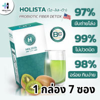 Holista โฮลิสต้า Holista Fiber Detox อาหารเสริมช่วยฟื้นฟูระบบขับถ่าย ท้องผูก แน่นท้อง กรดไหลย้อน เห็นผลหลังทาน 8 ชั่วโมง กล่องละ 7 ซอง