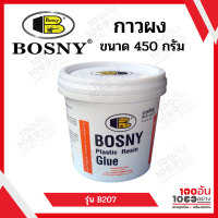 BOSNY กาวผง บอสนี่ PLASTIC RESIN GLUE BOSNY รุ่น B207 ขนาด 450 กรัม