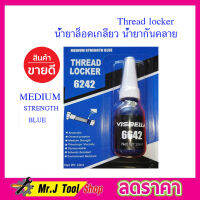 น้ำยาล็อคเกลียว  น้ำยากันคลาย น็อต สกรู แรงยึดสูง น้ำยาล็็อคเกลียว Thread Locker Medium Stremgth Blue  6642 สีน้ำเงิน 10ml