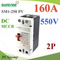 MCCB 550VDC 160A เบรกเกอร์ไฟฟ้า DC Solar Non-polarity SUNTREE รุ่น SM1-250 DC รุ่น SM1-250DC-160A