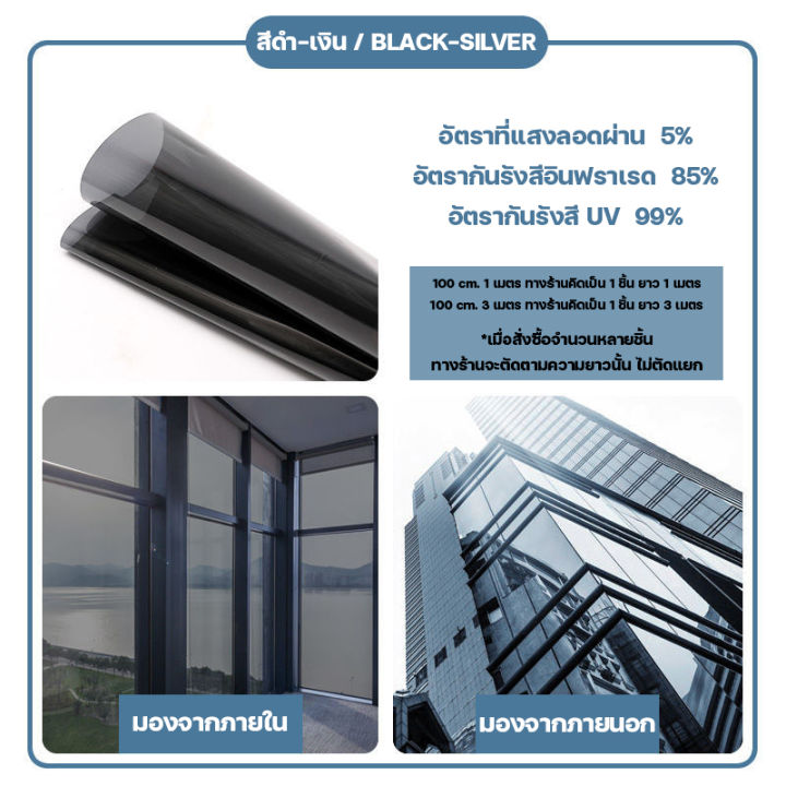 60cm-3m-90cm-3mฟิล์มติดกระจก-ฟิล์มสุญญากาศ-ฟิล์มสะท้อนความร้อน-ฟิล์มกันความร้อน-ฟิล์มกันความร้อนหน้าต่าง-สติ๊กเกอร์สะท้อนแสงทางเดียว-ฟิล์มอาคาร-window-film-ฟิมกระจกบ้าน-ฟิล์มกรองแสง-ฟิล์มกรองแสงรถยนต์