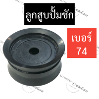 ลูกสูบปั้มชัก ลูกยางปั้มชัก ขนาด 74มิล ลูกสูบปั้มชัก ลูกยางปั้มชัก ลูกสูบ ลูกยางสูบ ลูกสูบปั้มชัก74มิล ลูกยางปั้มชัก74มิล อะไหล่ปั๊มชัก